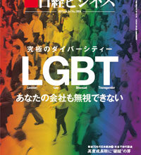 The cover of “Nikkei Business magazine” colored in the rainbow with the character of “LGBT”
